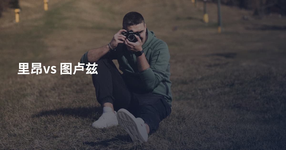 里昂vs 图卢兹