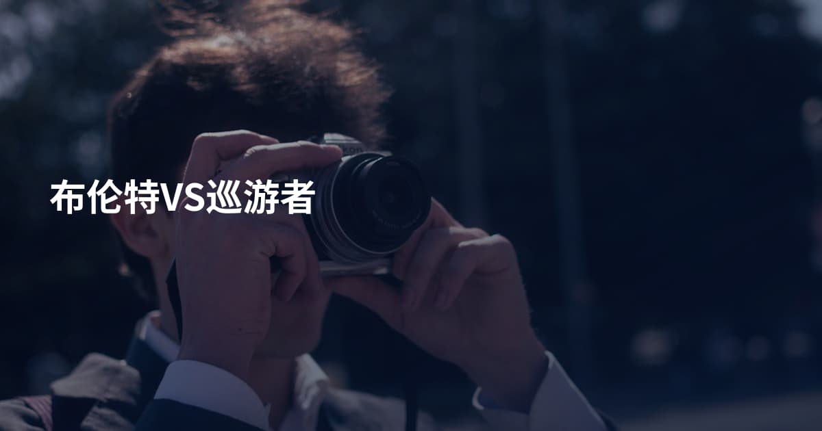 布伦特VS巡游者