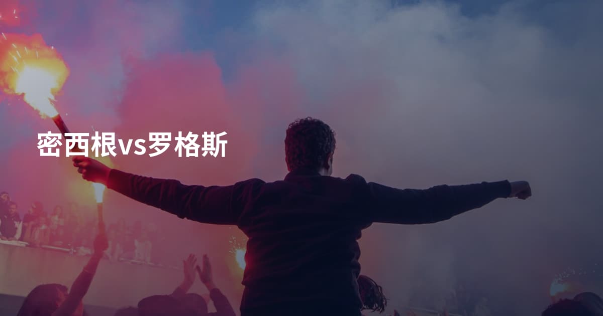 密西根vs罗格斯