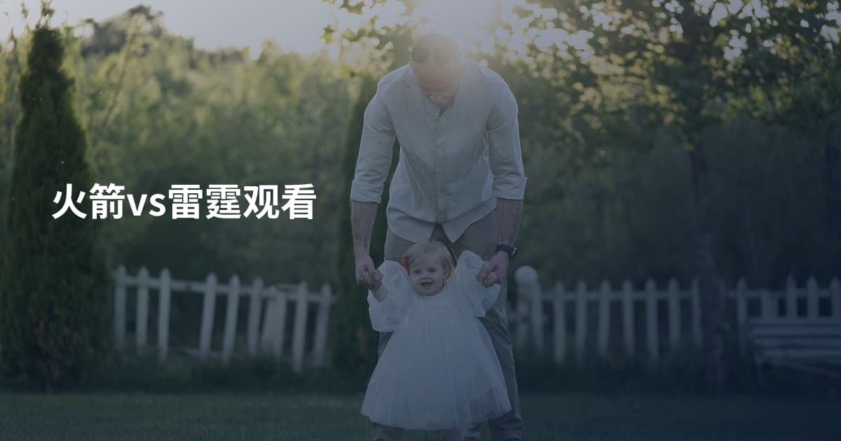 火箭vs雷霆观看
