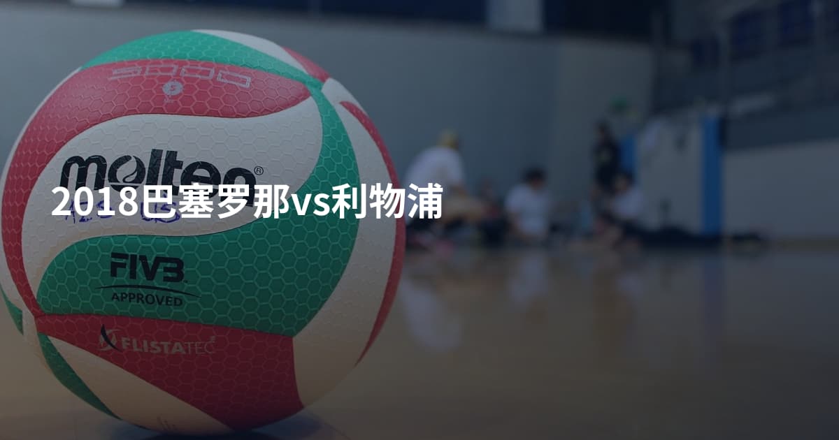 2018巴塞罗那vs利物浦