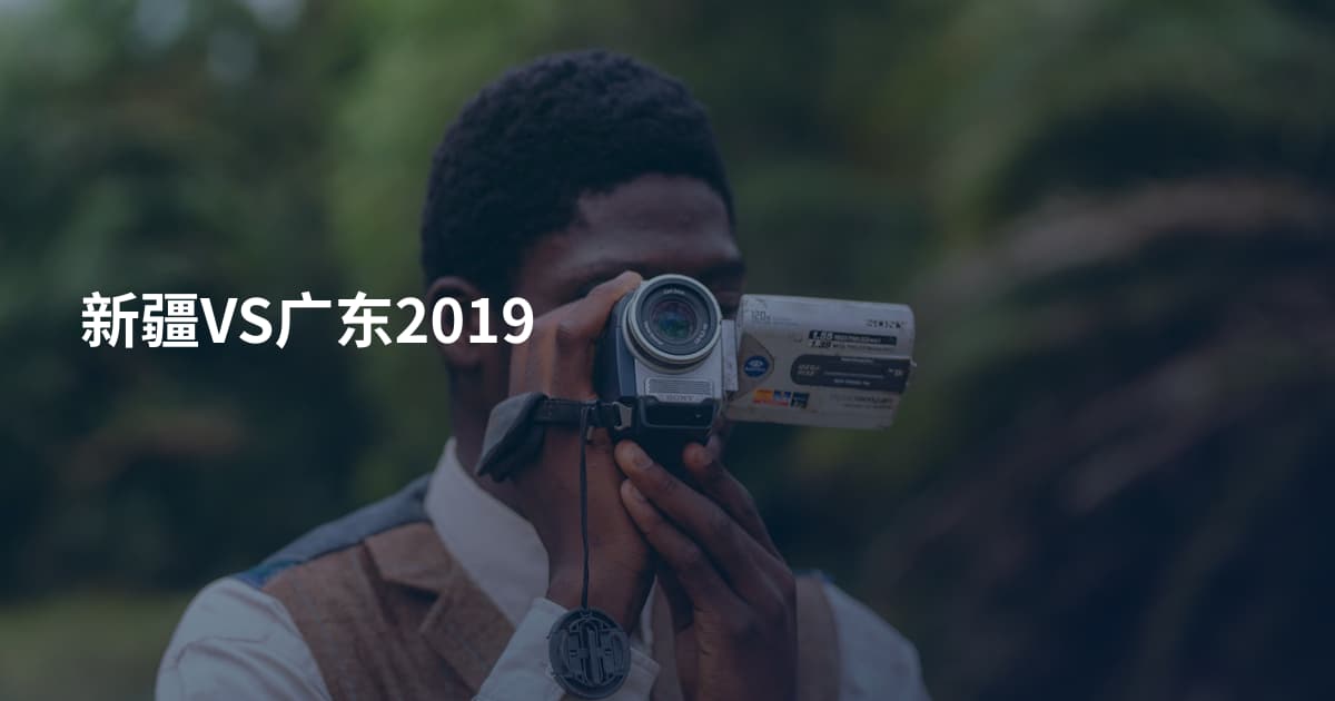 新疆VS广东2019