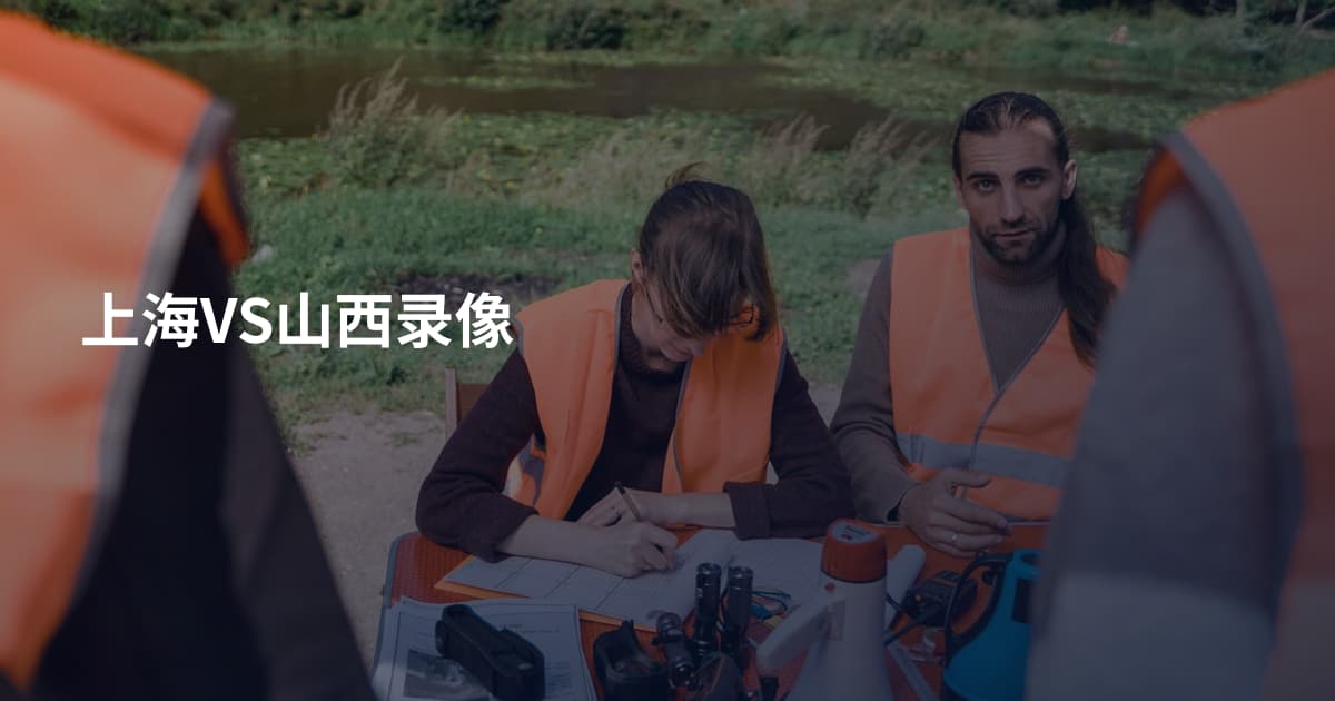 上海VS山西录像