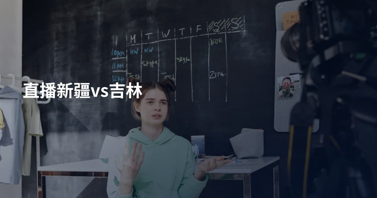 直播新疆vs吉林