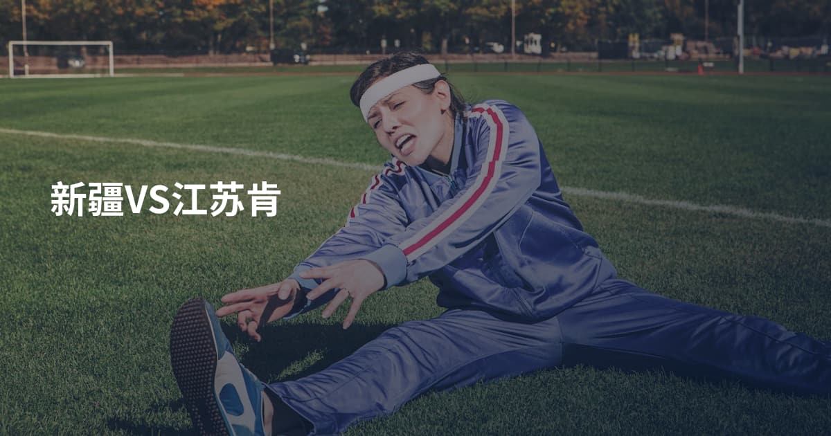 新疆VS江苏肯