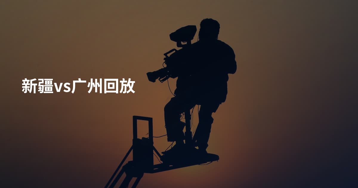新疆vs广州回放