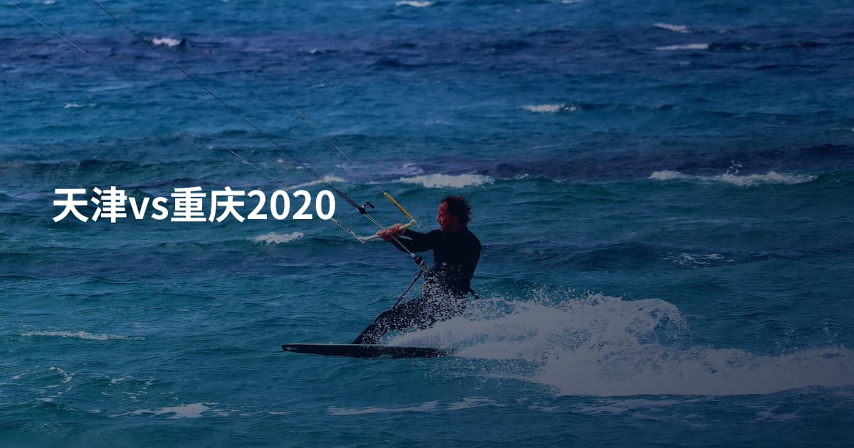 天津vs重庆2020