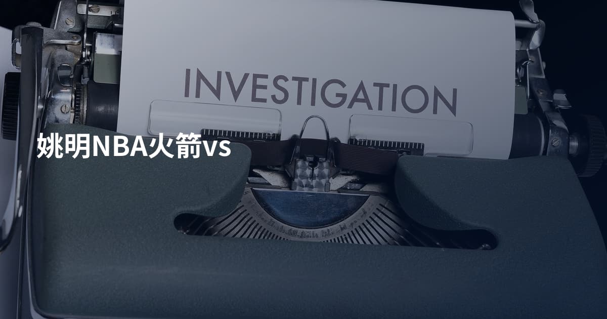 姚明NBA火箭vs
