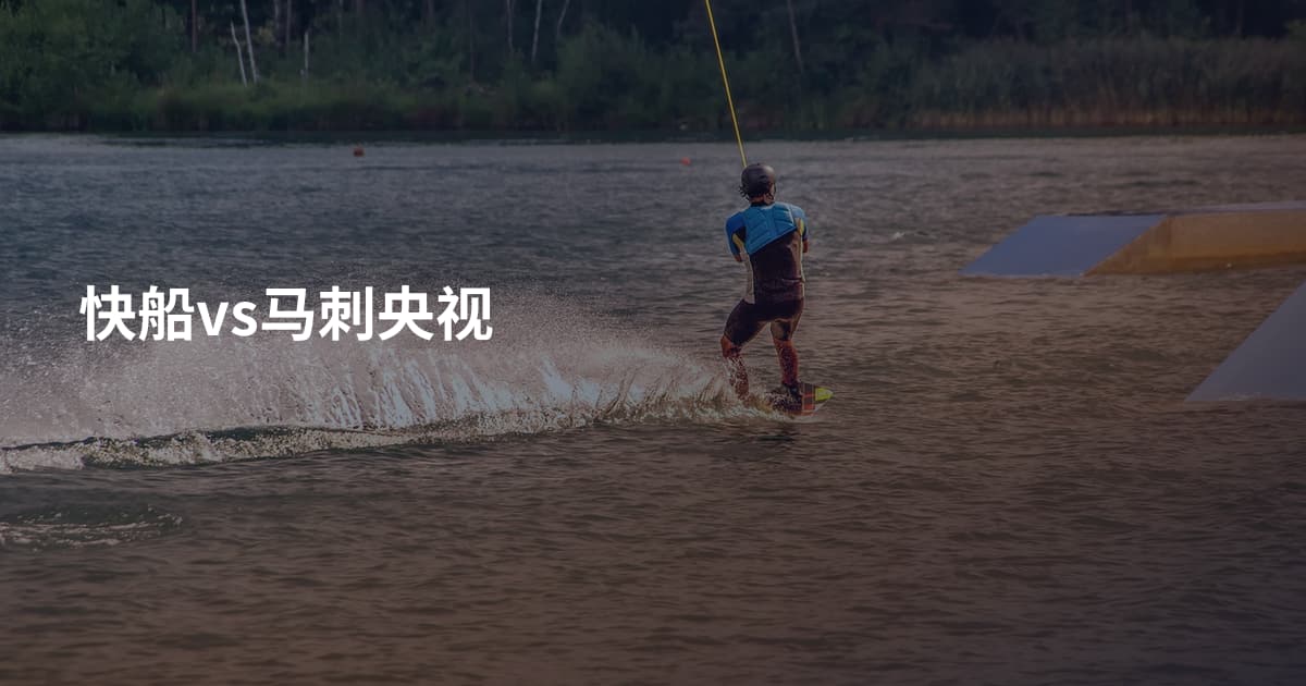 快船vs马刺央视