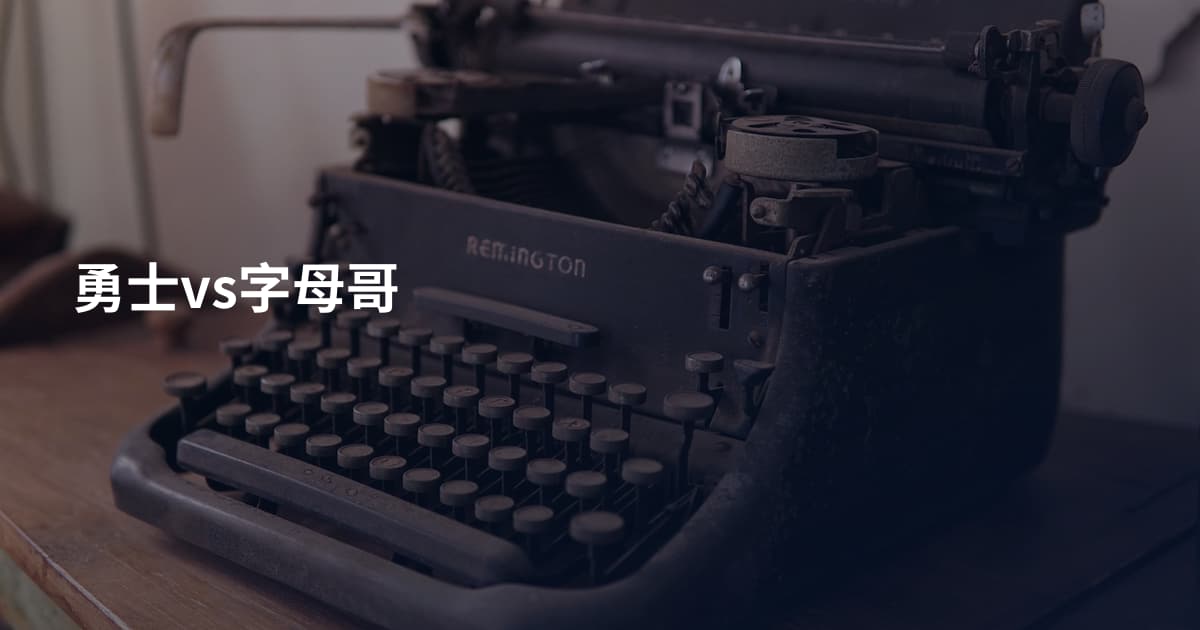 勇士vs字母哥