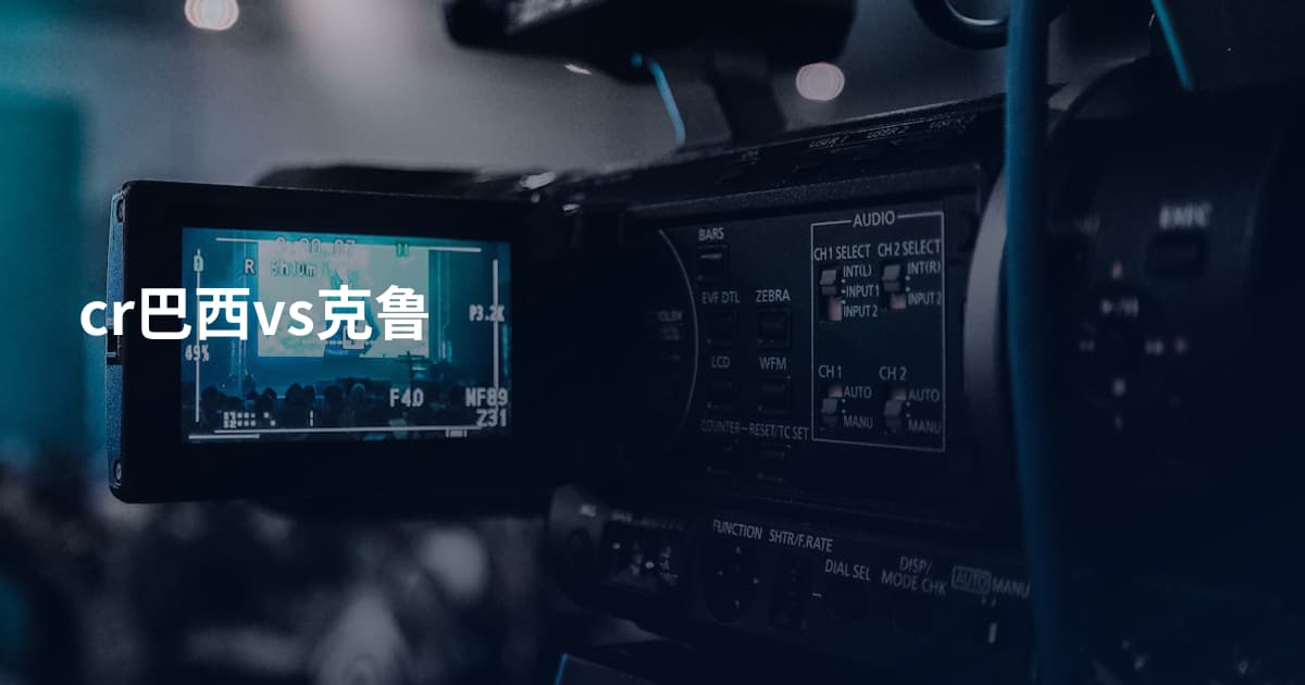 cr巴西vs克鲁
