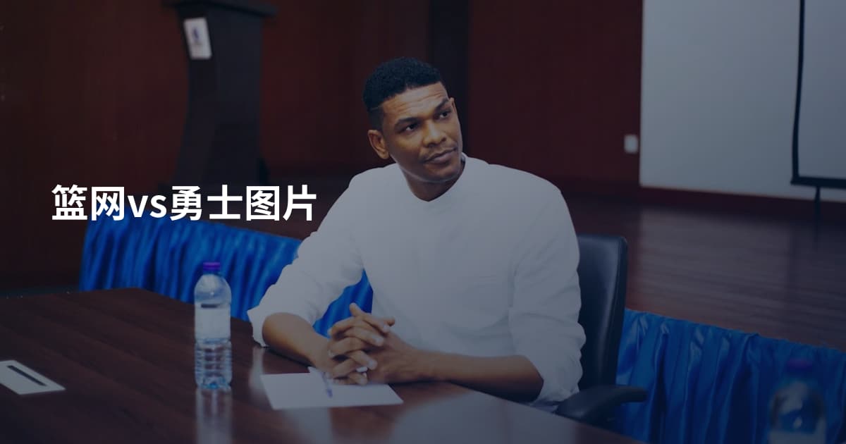 篮网vs勇士图片