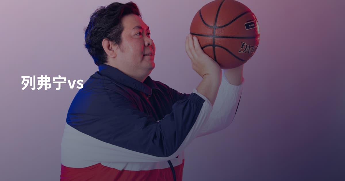 列弗宁vs