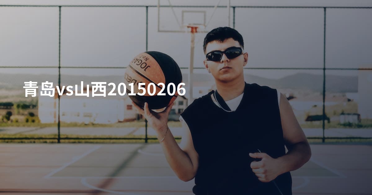 青岛vs山西20150206