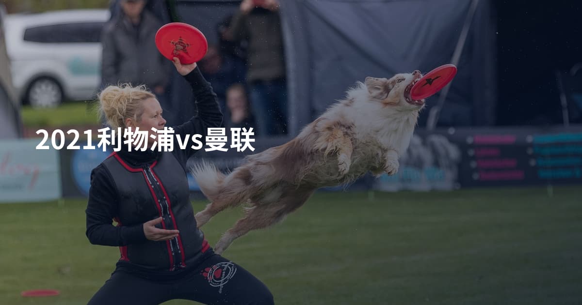 2021利物浦vs曼联