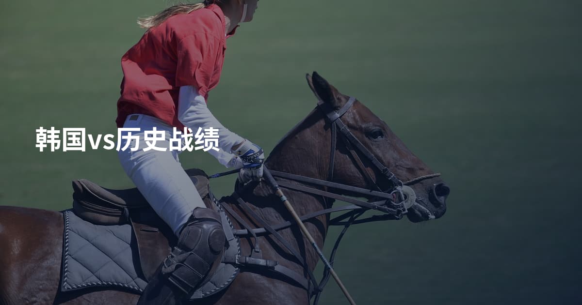 韩国vs历史战绩