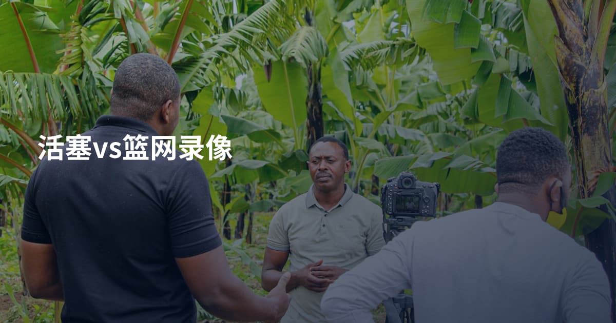 活塞vs篮网录像