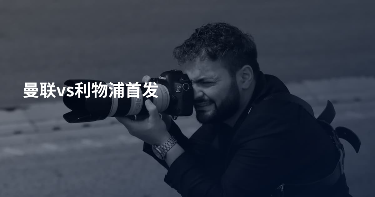 曼联vs利物浦首发
