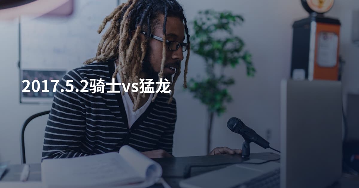 2017.5.2骑士vs猛龙