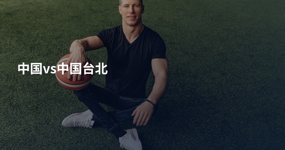 中国vs中国台北