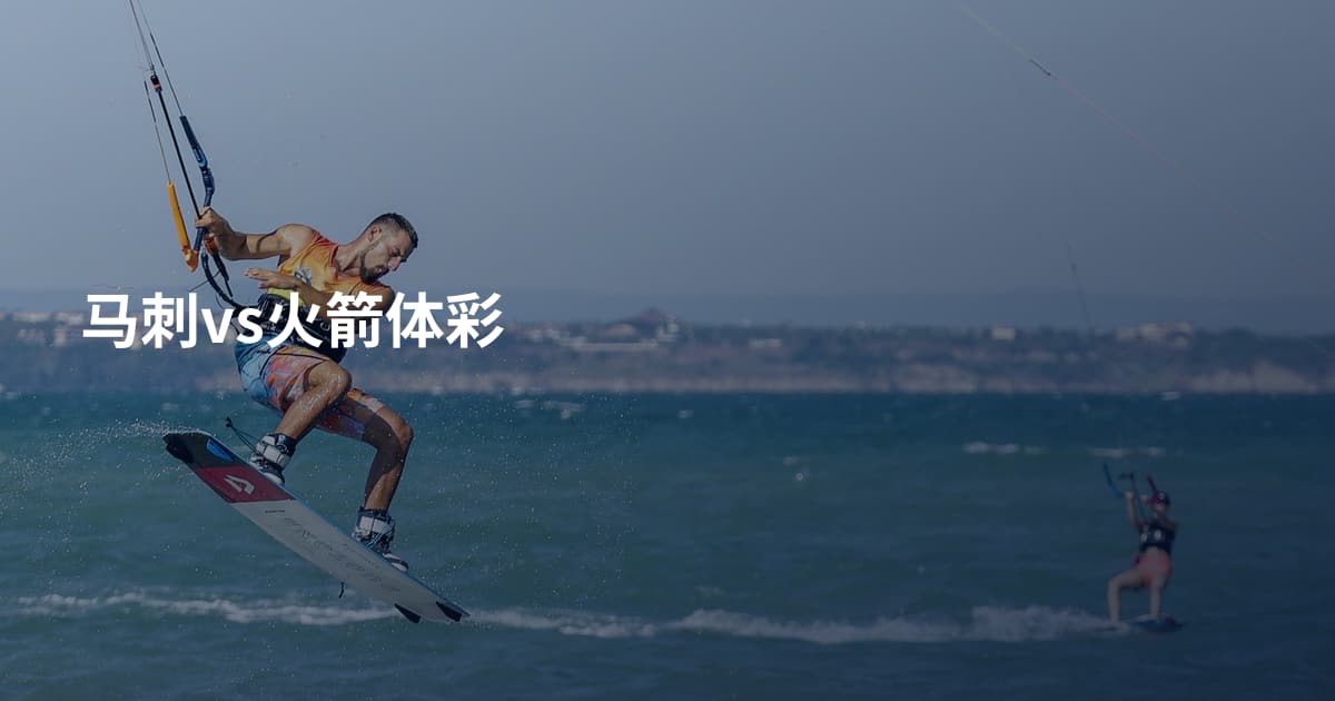 马刺vs火箭体彩