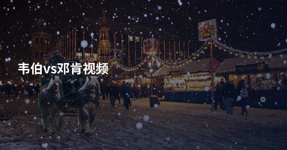 韦伯vs邓肯视频