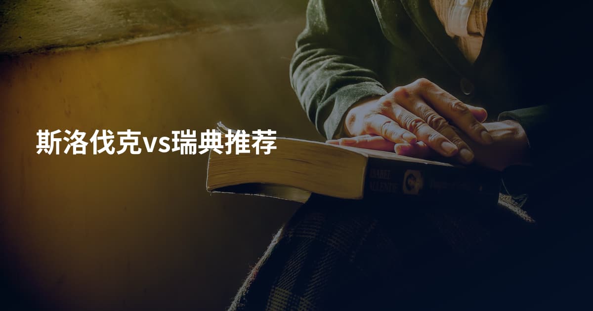 斯洛伐克vs瑞典推荐