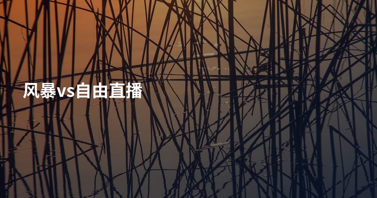 风暴vs自由直播