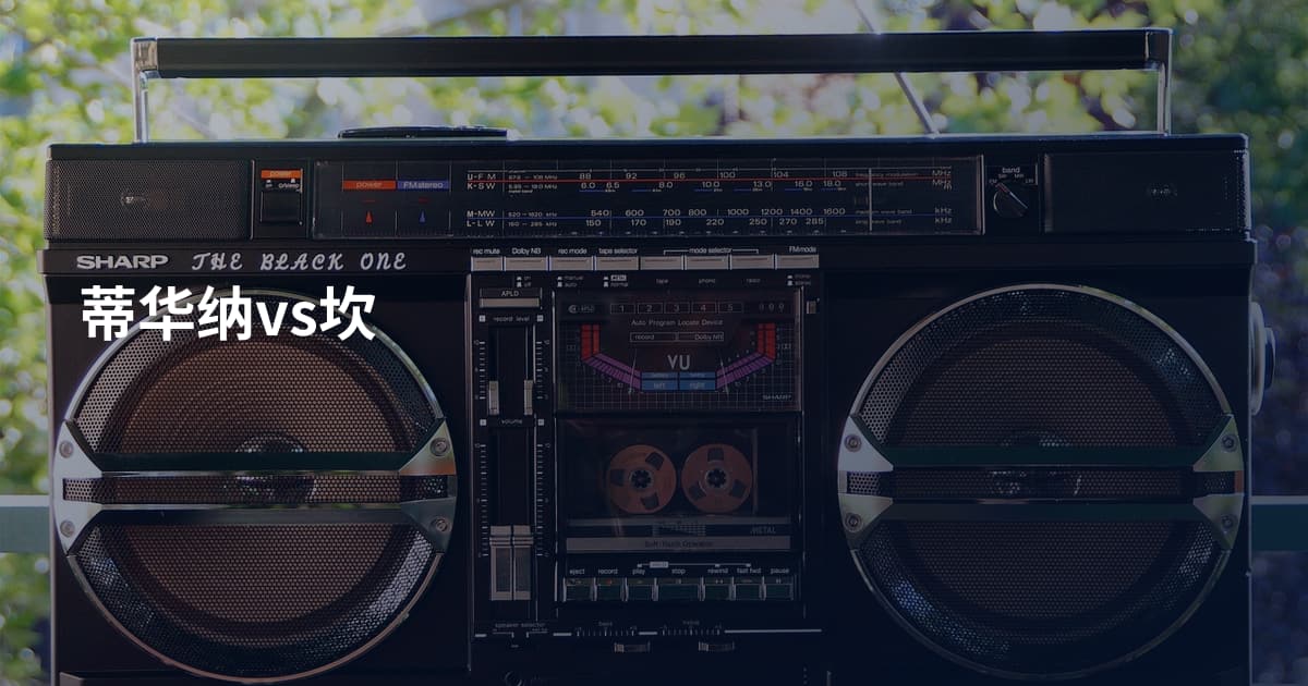 蒂华纳vs坎