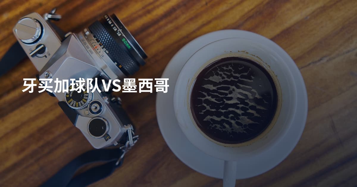 牙买加球队VS墨西哥