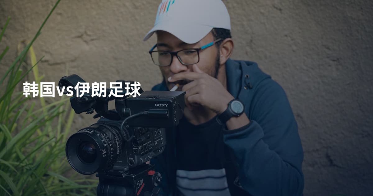 韩国vs伊朗足球