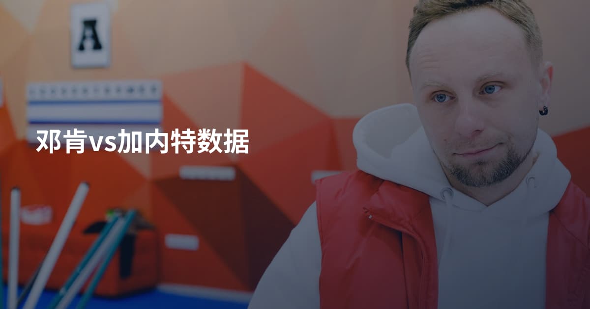 邓肯vs加内特数据