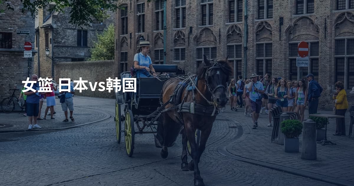 女篮 日本vs韩国