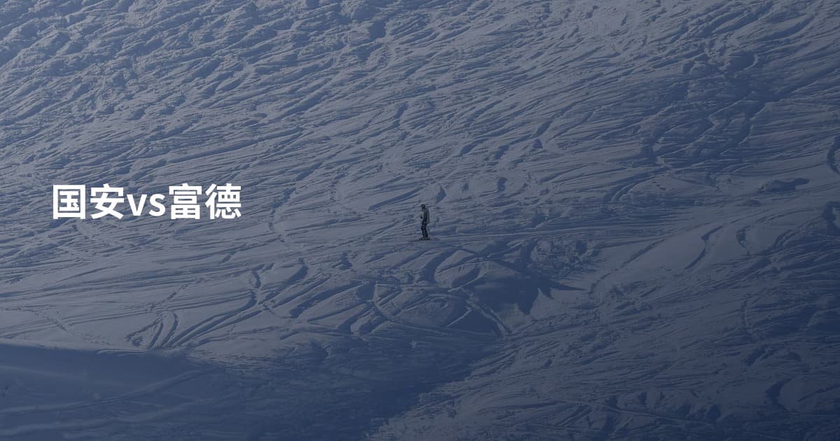 国安vs富德