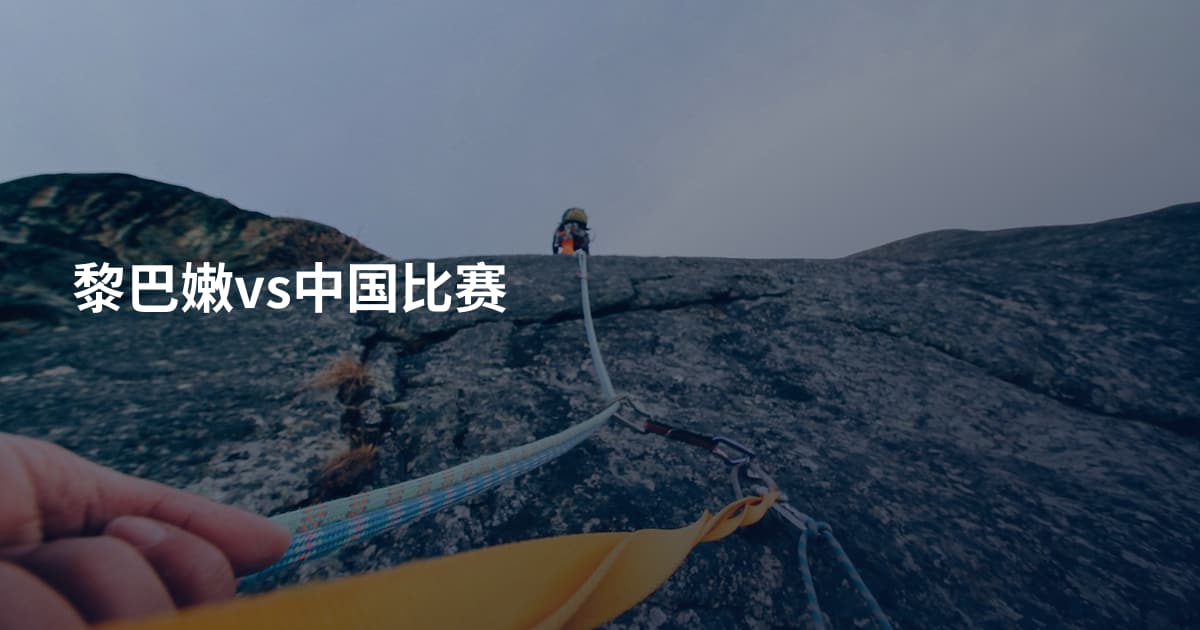 黎巴嫩vs中国比赛