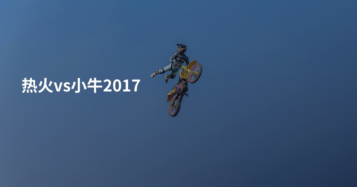 热火vs小牛2017