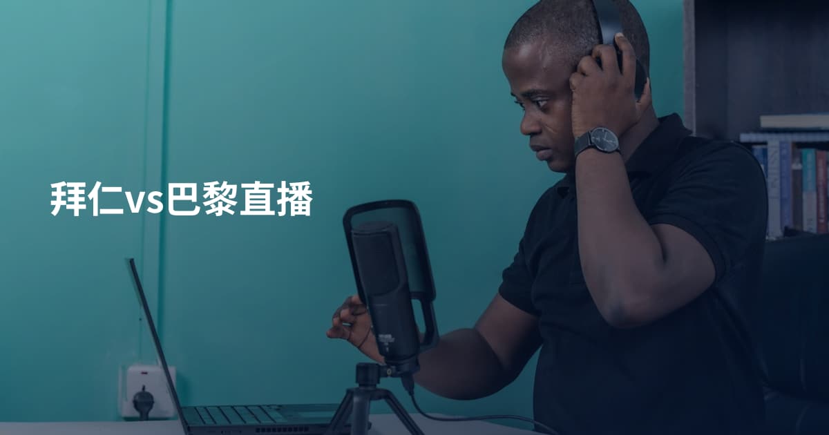 拜仁vs巴黎直播