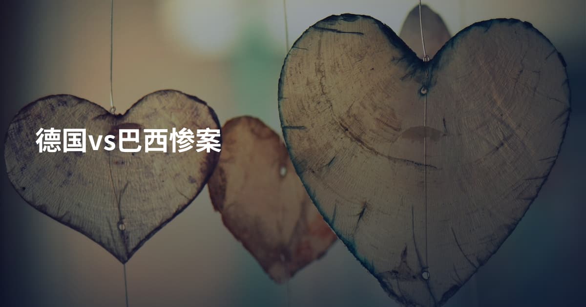 德国vs巴西惨案