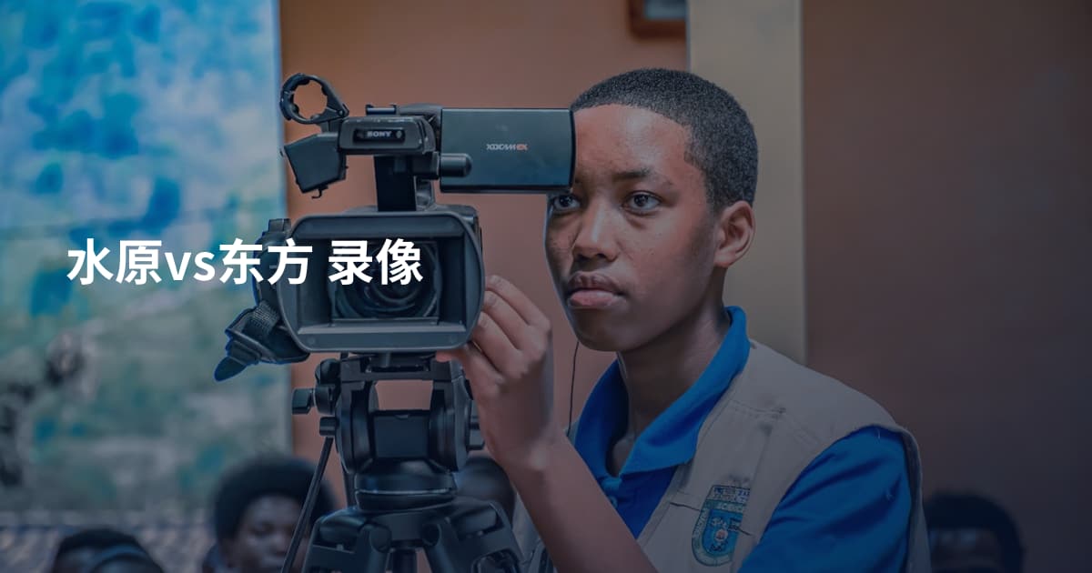 水原vs东方 录像