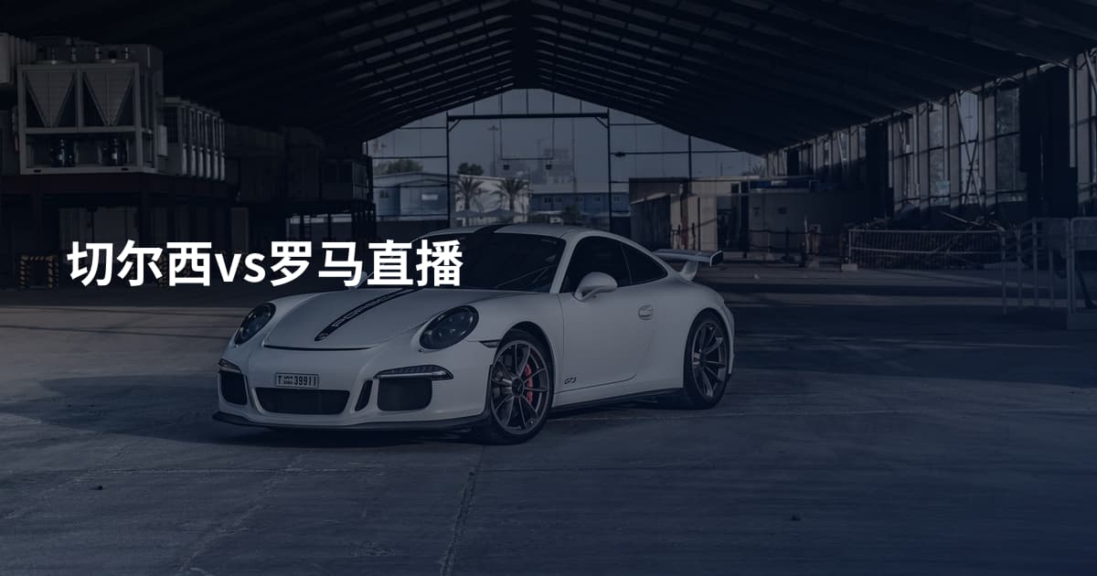 切尔西vs罗马直播