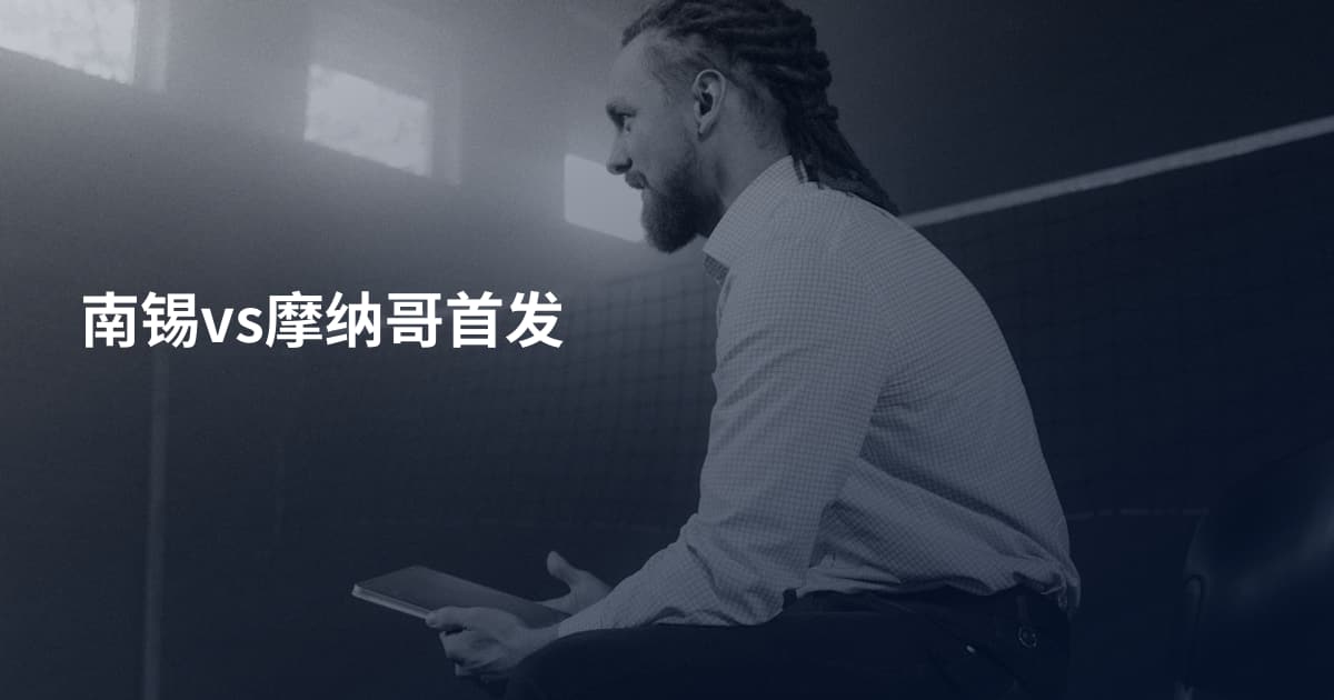 南锡vs摩纳哥首发