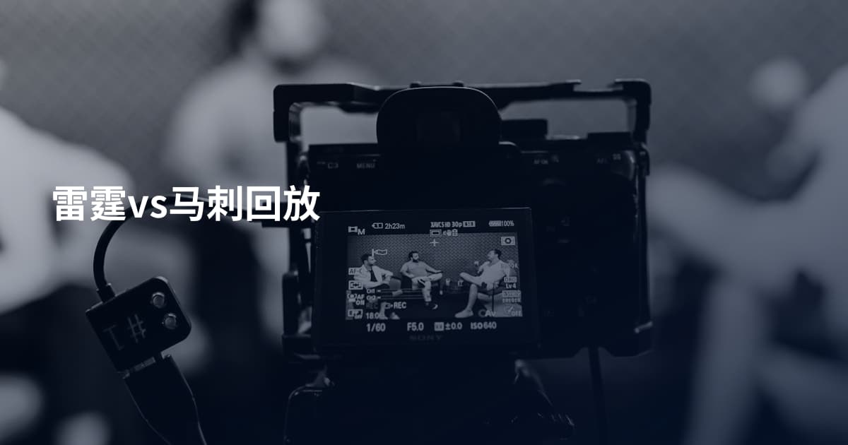 雷霆vs马刺回放