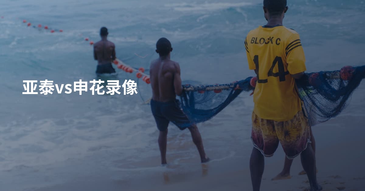 亚泰vs申花录像