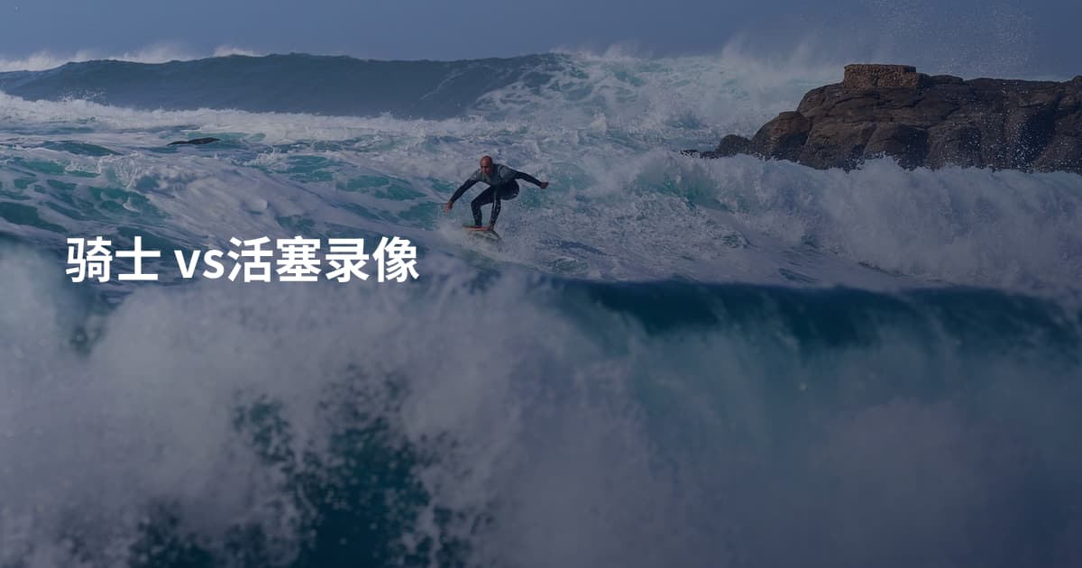 骑士 vs活塞录像