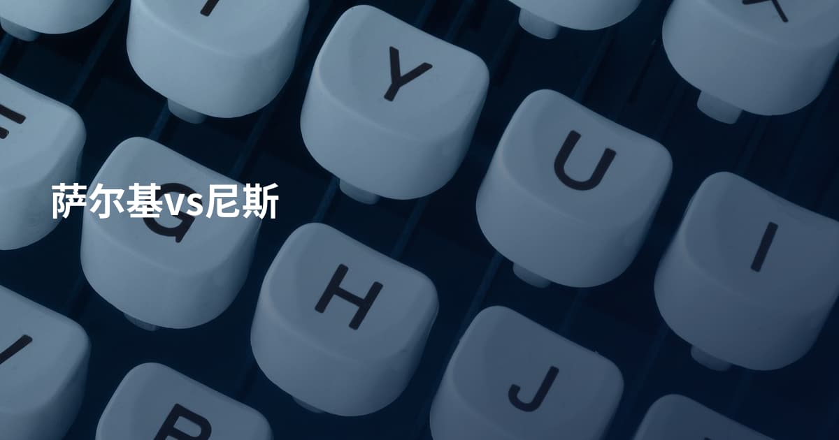 萨尔基vs尼斯