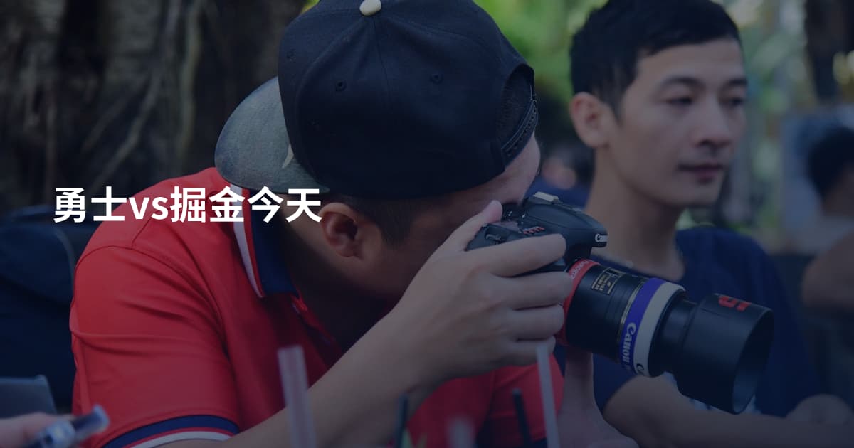勇士vs掘金今天