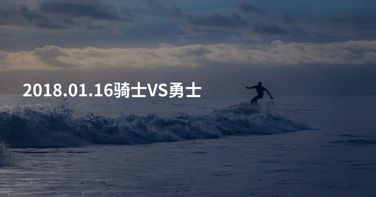 2018.01.16骑士VS勇士