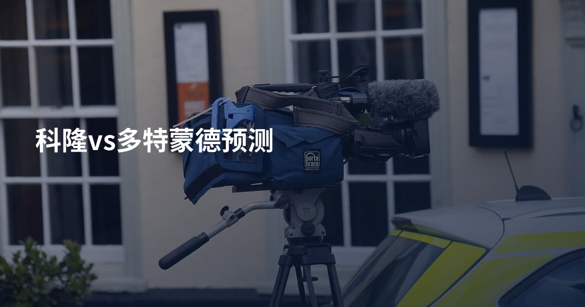 科隆vs多特蒙德预测
