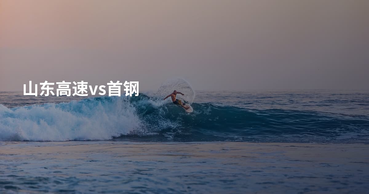 山东高速vs首钢