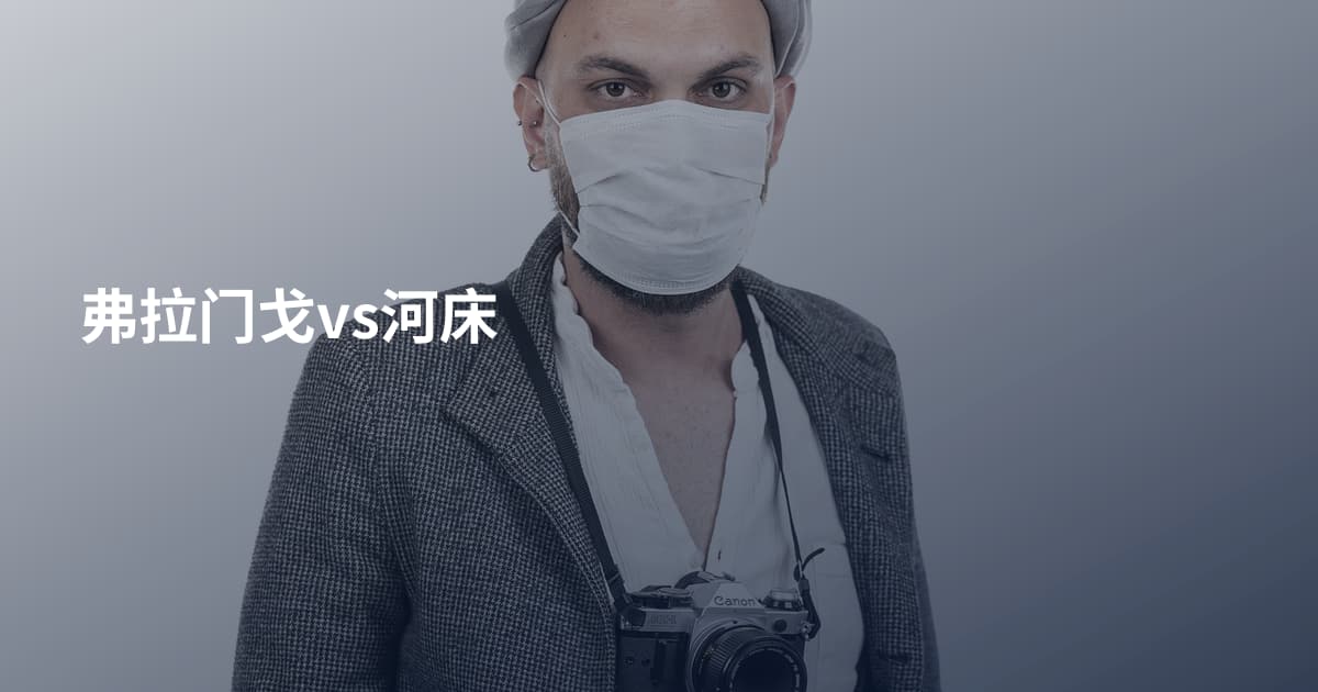 弗拉门戈vs河床